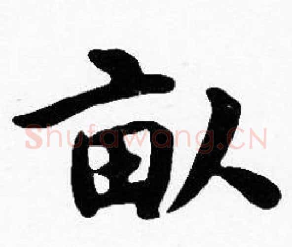 畝字沈度毛笔楷书书法写法,摘自沈度毛笔楷书书法作品