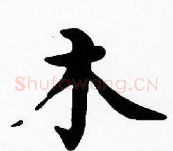 木字沈度毛笔楷书书法写法,摘自沈度毛笔楷书书法作品