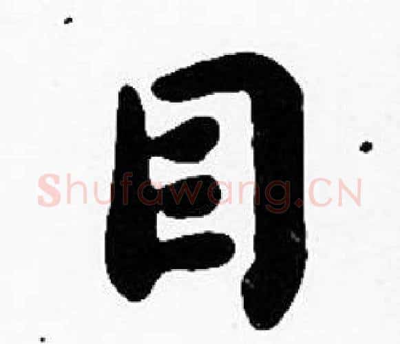 目字沈度毛笔楷书书法写法,摘自沈度毛笔楷书书法作品