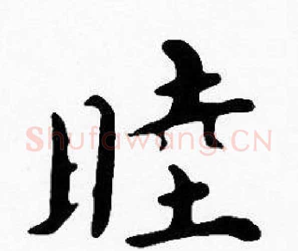睦字沈度毛笔楷书书法写法,摘自沈度毛笔楷书书法作品