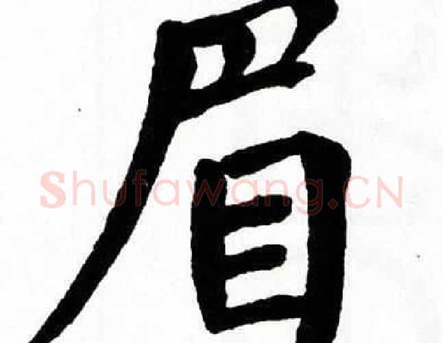 眉字翁闿运毛笔楷书书法写法,摘自翁闿运毛笔楷书书法作品