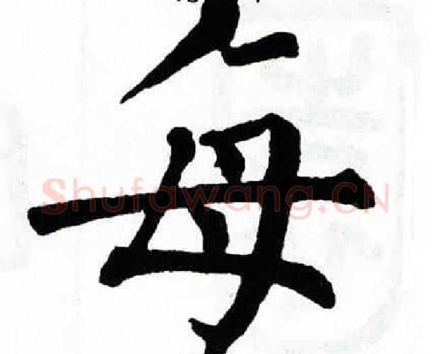 每字翁闿运毛笔楷书书法写法,摘自翁闿运毛笔楷书书法作品