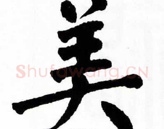 美字翁闿运毛笔楷书书法写法,摘自翁闿运毛笔楷书书法作品