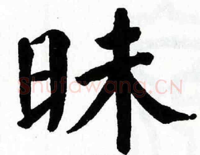 昧字翁闿运毛笔楷书书法写法,摘自翁闿运毛笔楷书书法作品
