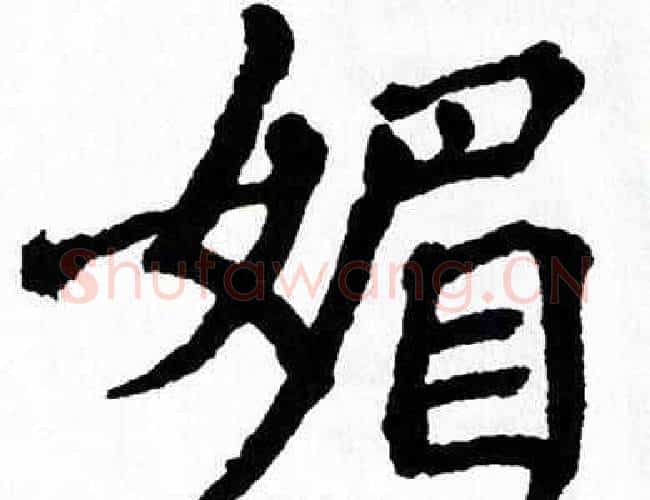 媚字翁闿运毛笔楷书书法写法,摘自翁闿运毛笔楷书书法作品