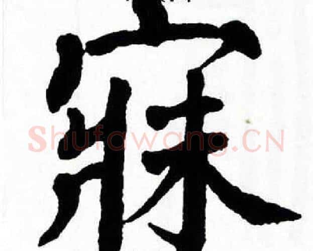 寐字翁闿运毛笔楷书书法写法,摘自翁闿运毛笔楷书书法作品