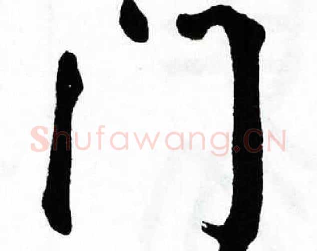 门字翁闿运毛笔楷书书法写法,摘自翁闿运毛笔楷书书法作品