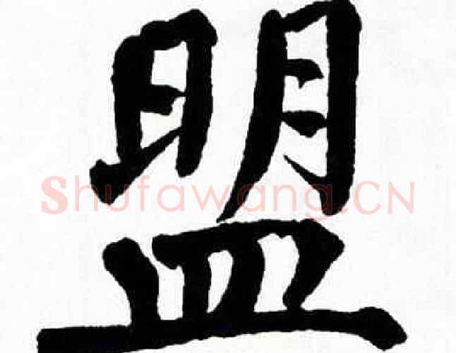 盟字翁闿运毛笔楷书书法写法,摘自翁闿运毛笔楷书书法作品