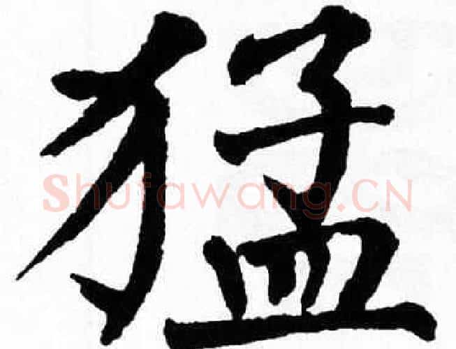 猛字翁闿运毛笔楷书书法写法,摘自翁闿运毛笔楷书书法作品