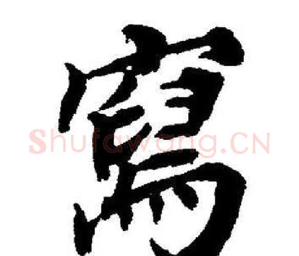 寫字董其昌毛笔楷书书法写法,摘自董其昌毛笔楷书书法作品