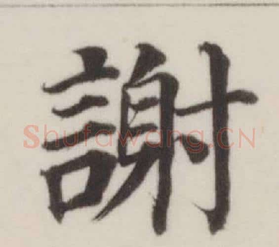 謝字董其昌毛笔楷书书法写法,摘自自诰身帖