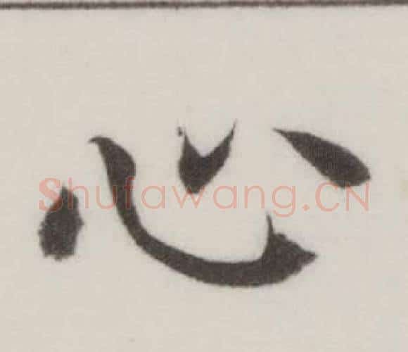 心字董其昌毛笔楷书书法写法,摘自自诰身帖