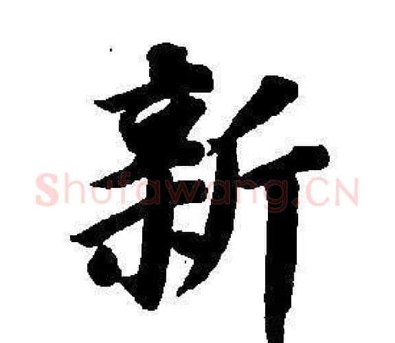 新字董其昌毛笔楷书书法写法,摘自东方朔画像碑赞卷