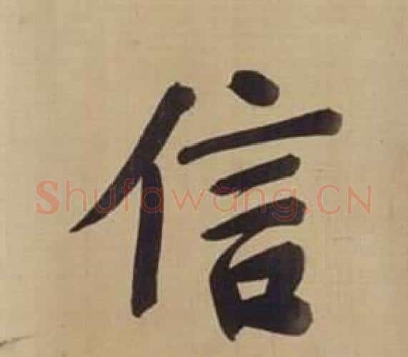 信字董其昌毛笔楷书书法写法,摘自仿颜真卿倪宽赞传