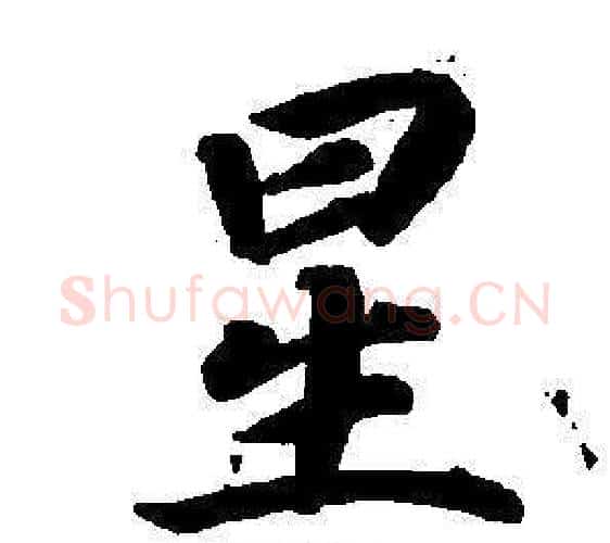 星字董其昌毛笔楷书书法写法,摘自东方朔画像碑赞卷