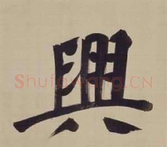 興字董其昌毛笔楷书书法写法,摘自仿颜真卿倪宽赞传