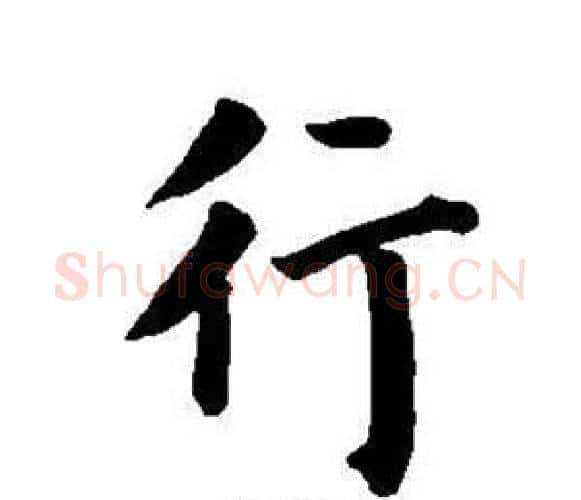 行字董其昌毛笔楷书书法写法,摘自东方朔画像碑赞卷