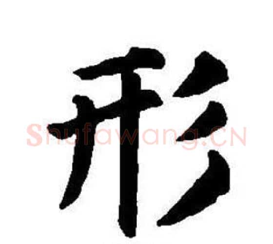 形字董其昌毛笔楷书书法写法,摘自东方朔画像碑赞卷