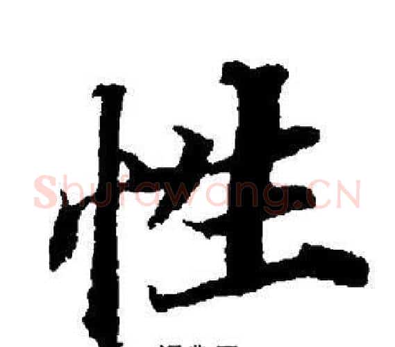 性字董其昌毛笔楷书书法写法,摘自董其昌毛笔楷书书法作品