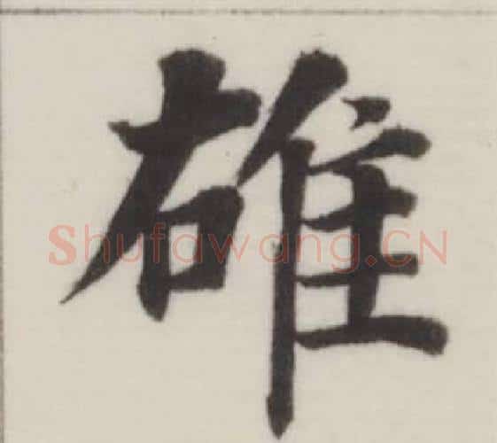 雄字董其昌毛笔楷书书法写法,摘自自诰身帖