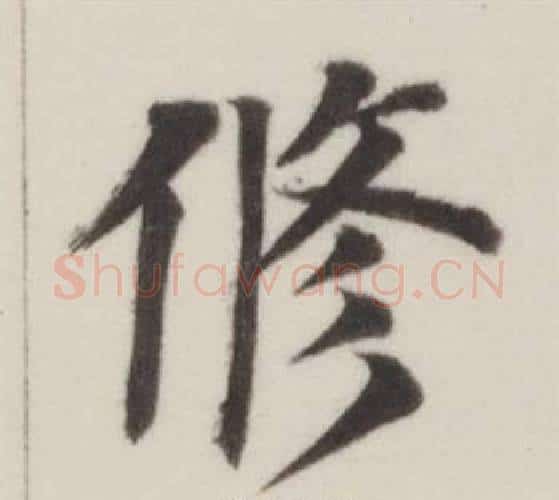 修字董其昌毛笔楷书书法写法,摘自自诰身帖