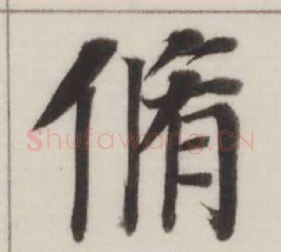 脩字董其昌毛笔楷书书法写法,摘自自诰身帖