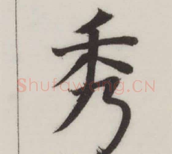 秀字董其昌毛笔楷书书法写法,摘自自诰身帖