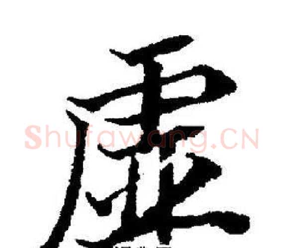 虚字董其昌毛笔楷书书法写法,摘自董其昌毛笔楷书书法作品