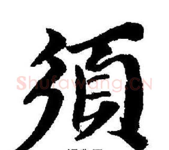 須字董其昌毛笔楷书书法写法,摘自董其昌毛笔楷书书法作品