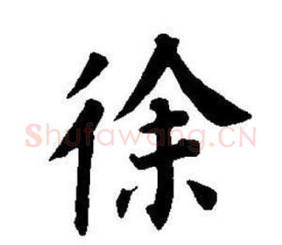 徐字董其昌毛笔楷书书法写法,摘自东方朔画像碑赞卷