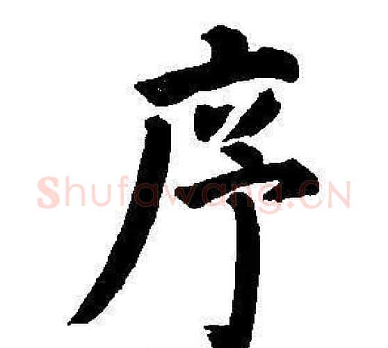 序字董其昌毛笔楷书书法写法,摘自东方朔画像碑赞卷