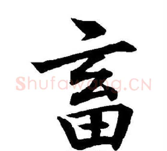 畜字董其昌毛笔楷书书法写法,摘自董其昌毛笔楷书书法作品