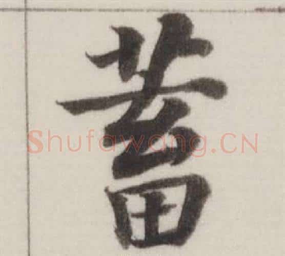 蓄字董其昌毛笔楷书书法写法,摘自自诰身帖