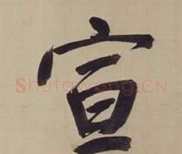 宣字董其昌毛笔楷书书法写法,摘自仿颜真卿倪宽赞传