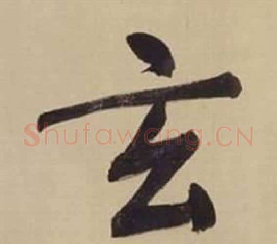 玄字董其昌毛笔楷书书法写法,摘自仿颜真卿倪宽赞传