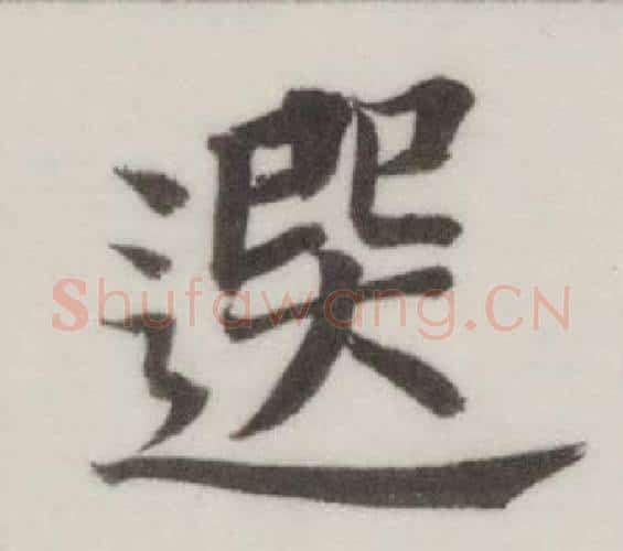 選字董其昌毛笔楷书书法写法,摘自自诰身帖