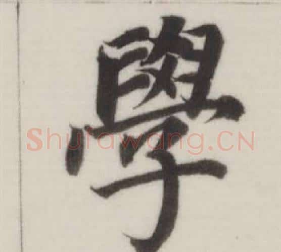 學字董其昌毛笔楷书书法写法,摘自自诰身帖