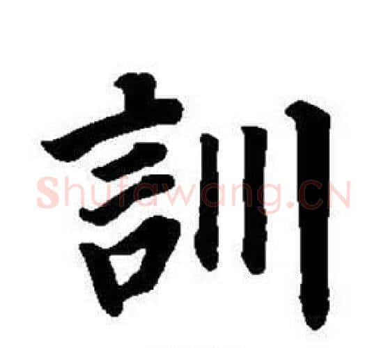 訓字董其昌毛笔楷书书法写法,摘自东方朔画像碑赞卷