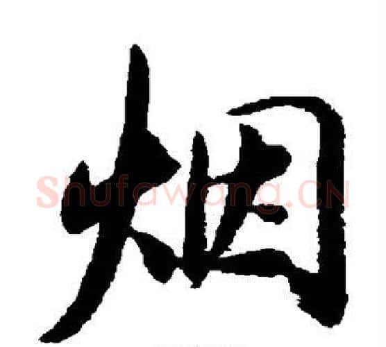 烟字董其昌毛笔楷书书法写法,摘自董其昌毛笔楷书书法作品