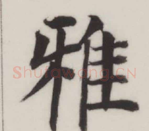 雅字董其昌毛笔楷书书法写法,摘自自诰身帖