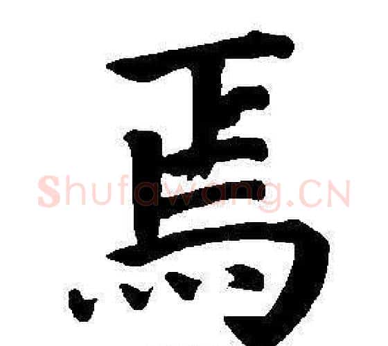 焉字董其昌毛笔楷书书法写法,摘自东方朔画像碑赞卷