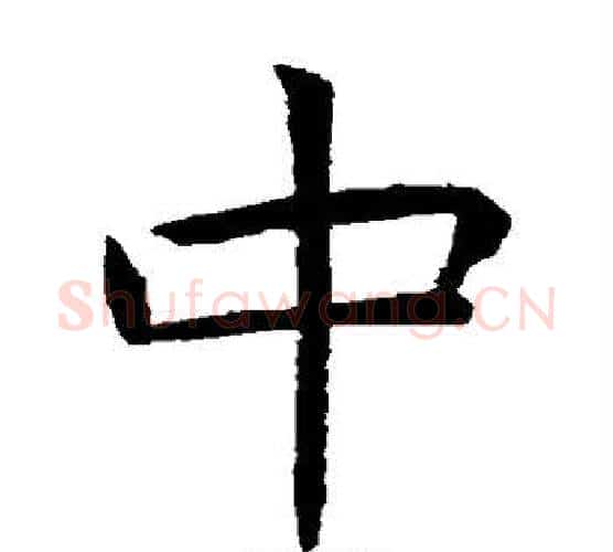 中字虞世南毛笔楷书书法写法,摘自虞世南毛笔楷书书法作品