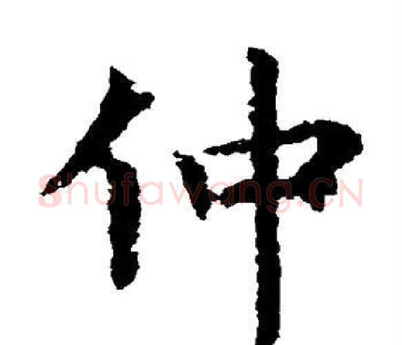 仲字虞世南毛笔楷书书法写法,摘自虞世南毛笔楷书书法作品