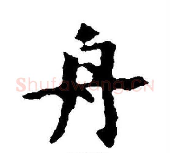 舟字虞世南毛笔楷书书法写法,摘自虞世南毛笔楷书书法作品