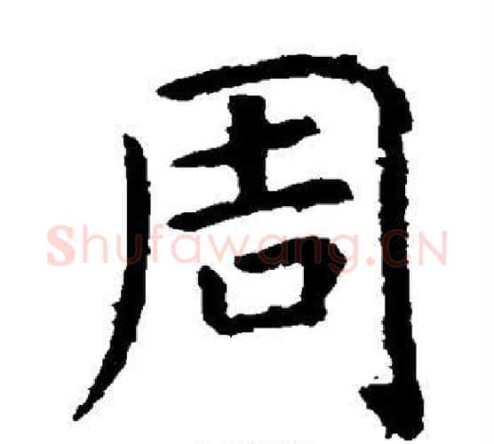 周字虞世南毛笔楷书书法写法,摘自虞世南毛笔楷书书法作品