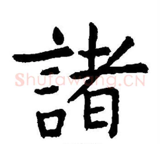诸字虞世南毛笔楷书书法写法,摘自虞世南毛笔楷书书法作品