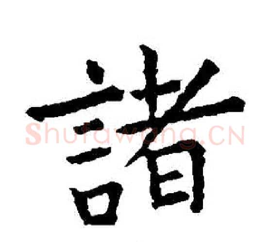 諸字虞世南毛笔楷书书法写法,摘自虞世南毛笔楷书书法作品