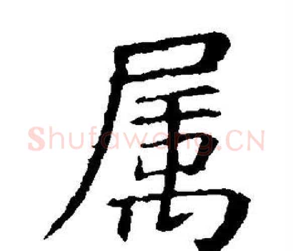 属字虞世南毛笔楷书书法写法,摘自虞世南毛笔楷书书法作品