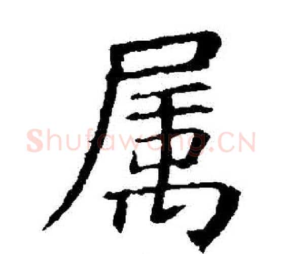 屬字虞世南毛笔楷书书法写法,摘自虞世南毛笔楷书书法作品