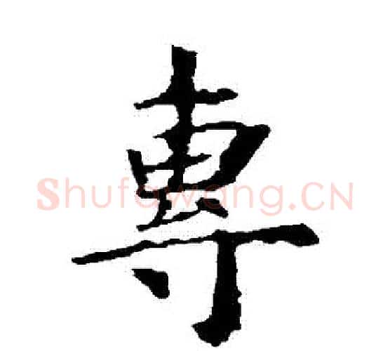 專字虞世南毛笔楷书书法写法,摘自虞世南毛笔楷书书法作品